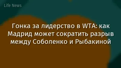 Гонка за лидерство в WTA: как Мадрид может сократить разрыв между Соболенко и Рыбакиной