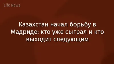 Казахстан начал борьбу в Мадриде: кто уже сыграл и кто выходит следующим