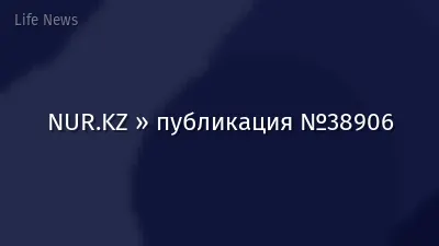 NUR.KZ » публикация №38906