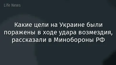 Какие цели на Украине были поражены в ходе удара возмездия, рассказали в Минобороны РФ