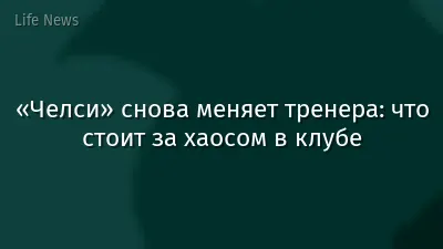«Челси» снова меняет тренера: что стоит за хаосом в клубе