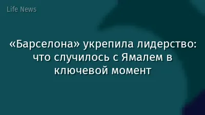 «Барселона» укрепила лидерство: что случилось с Ямалем в ключевой момент