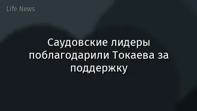 Саудовские лидеры поблагодарили Токаева за поддержку