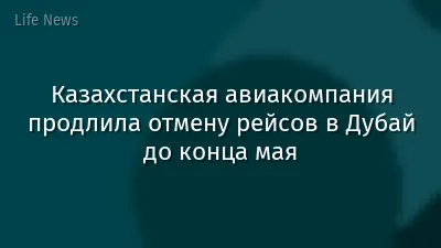 Казахстанская авиакомпания продлила отмену рейсов в Дубай до конца мая