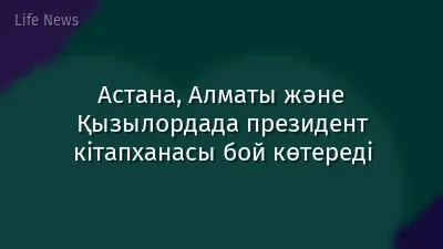 Астана, Алматы және Қызылордада президент кітапханасы бой көтереді