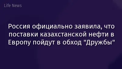 Россия официально заявила, что поставки казахстанской нефти в Европу пойдут в обход "Дружбы"
