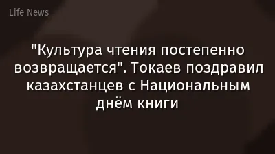 "Культура чтения постепенно возвращается". Токаев поздравил казахстанцев с Национальным днём книги