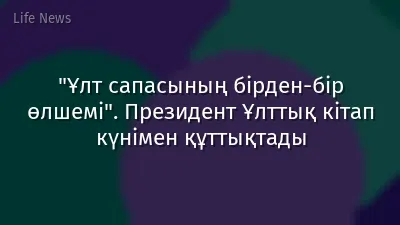"Ұлт сапасының бірден-бір өлшемі". Президент Ұлттық кітап күнімен құттықтады