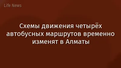 Схемы движения четырёх автобусных маршрутов временно изменят в Алматы
