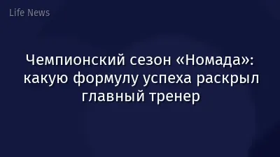 Чемпионский сезон «Номада»: какую формулу успеха раскрыл главный тренер