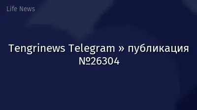 Tengrinews Telegram » публикация №26304