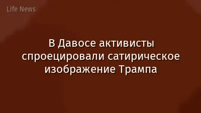В Давосе активисты спроецировали сатирическое изображение Трампа