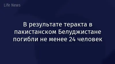 В результате теракта в пакистанском Белуджистане погибли не менее 24 человек
