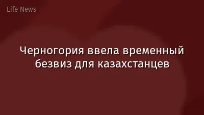 Черногория ввела временный безвиз для казахстанцев