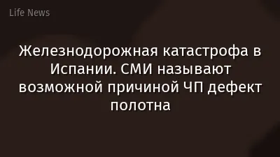 Железнодорожная катастрофа в Испании. СМИ называют возможной причиной ЧП дефект полотна