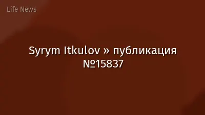 Syrym Itkulov » публикация №15837