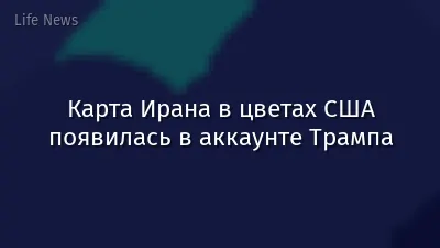 Карта Ирана в цветах США появилась в аккаунте Трампа