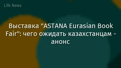 Выставка "ASTANA Eurasian Book Fair": чего ожидать казахстанцам - анонс