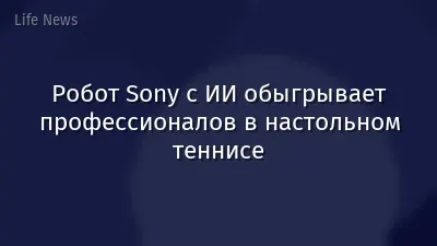 Робот Sony с ИИ обыгрывает профессионалов в настольном теннисе