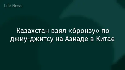 Казахстан взял «бронзу» по джиу-джитсу на Азиаде в Китае