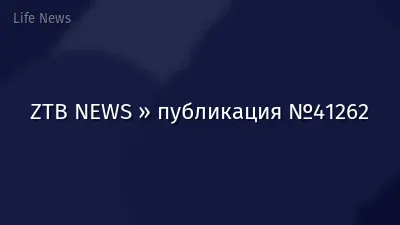 ZTB NEWS » публикация №41262