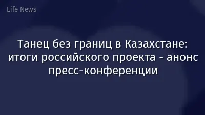 Танец без границ в Казахстане: итоги российского проекта - анонс пресс-конференции