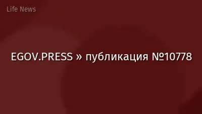 EGOV.PRESS » публикация №10778