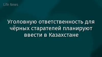 Уголовную ответственность для чёрных старателей планируют ввести в Казахстане