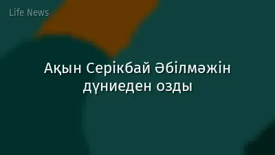 Ақын Серікбай Әбілмәжін дүниеден озды