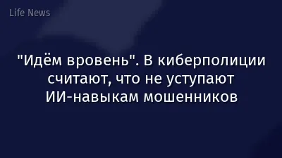 "Идём вровень". В киберполиции считают, что не уступают ИИ-навыкам мошенников
