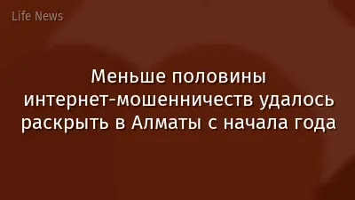 Меньше половины интернет-мошенничеств удалось раскрыть в Алматы с начала года