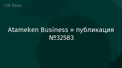 Atameken Business » публикация №32583