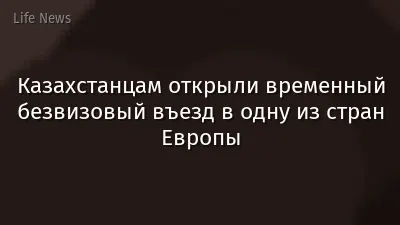 Казахстанцам открыли временный безвизовый въезд в одну из стран Европы