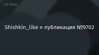 Shishkin_like » публикация №9702