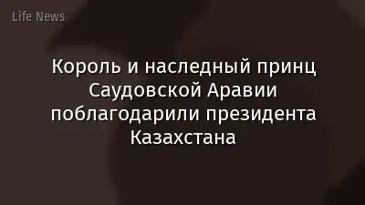 Король и наследный принц Саудовской Аравии поблагодарили президента Казахстана