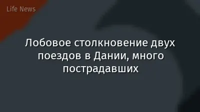 Лобовое столкновение двух поездов в Дании, много пострадавших