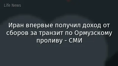 Иран впервые получил доход от сборов за транзит по Ормузскому проливу - СМИ