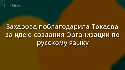 Захарова поблагодарила Токаева за идею создания Организации по русскому языку