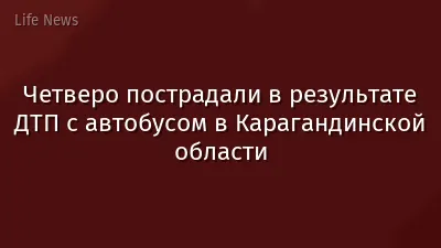 Четверо пострадали в результате ДТП с автобусом в Карагандинской области