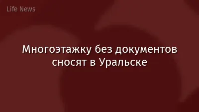 Многоэтажку без документов сносят в Уральске