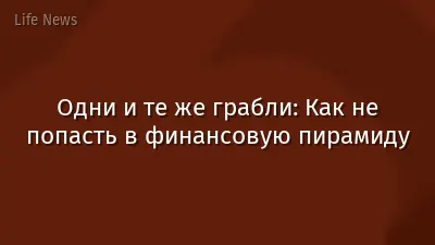 Одни и те же грабли: Как не попасть в финансовую пирамиду