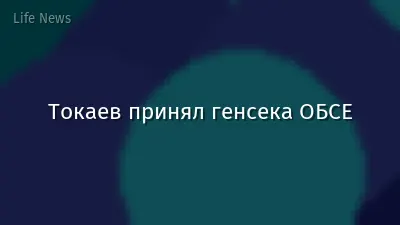 Токаев принял генсека ОБСЕ