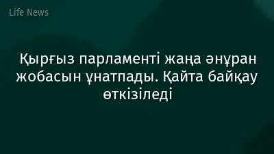 Қырғыз парламенті жаңа әнұран жобасын ұнатпады. Қайта байқау өткізіледі