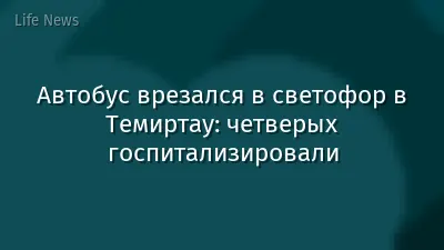 Автобус врезался в светофор в Темиртау: четверых госпитализировали
