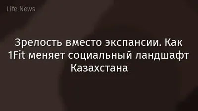 Зрелость вместо экспансии. Как 1Fit меняет социальный ландшафт Казахстана