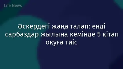 Әскердегі жаңа талап: енді сарбаздар жылына кемінде 5 кітап оқуға тиіс