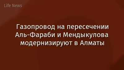 Газопровод на пересечении Аль-Фараби и Мендыкулова модернизируют в Алматы