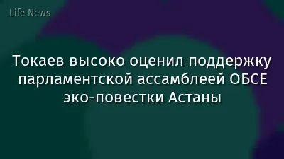 Токаев высоко оценил поддержку парламентской ассамблеей ОБСЕ эко-повестки Астаны
