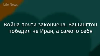 Война почти закончена: Вашингтон победил не Иран, а самого себя