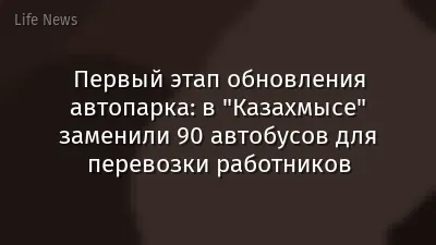 Первый этап обновления автопарка: в "Казахмысе" заменили 90 автобусов для перевозки работников